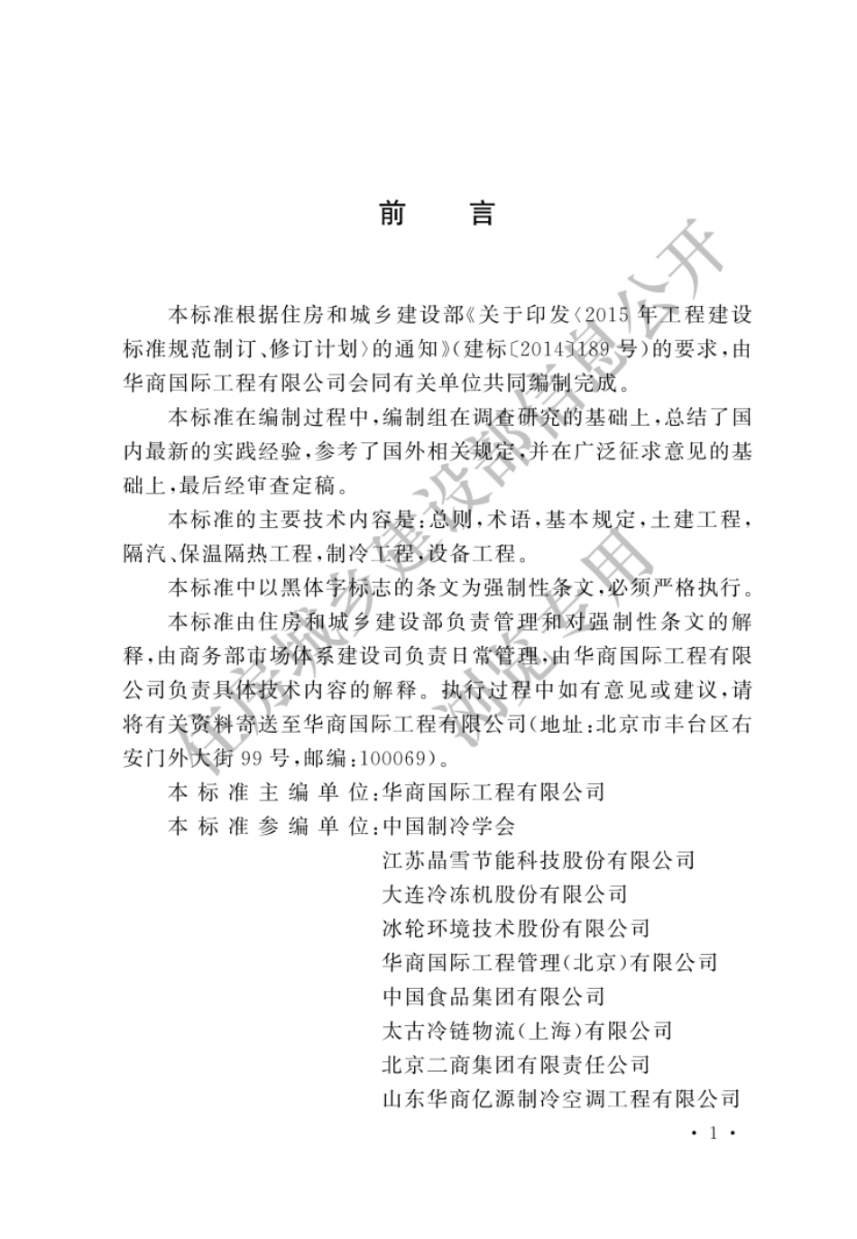 GB 51440-2021 冷库施工及验收标准.pdf_第1页