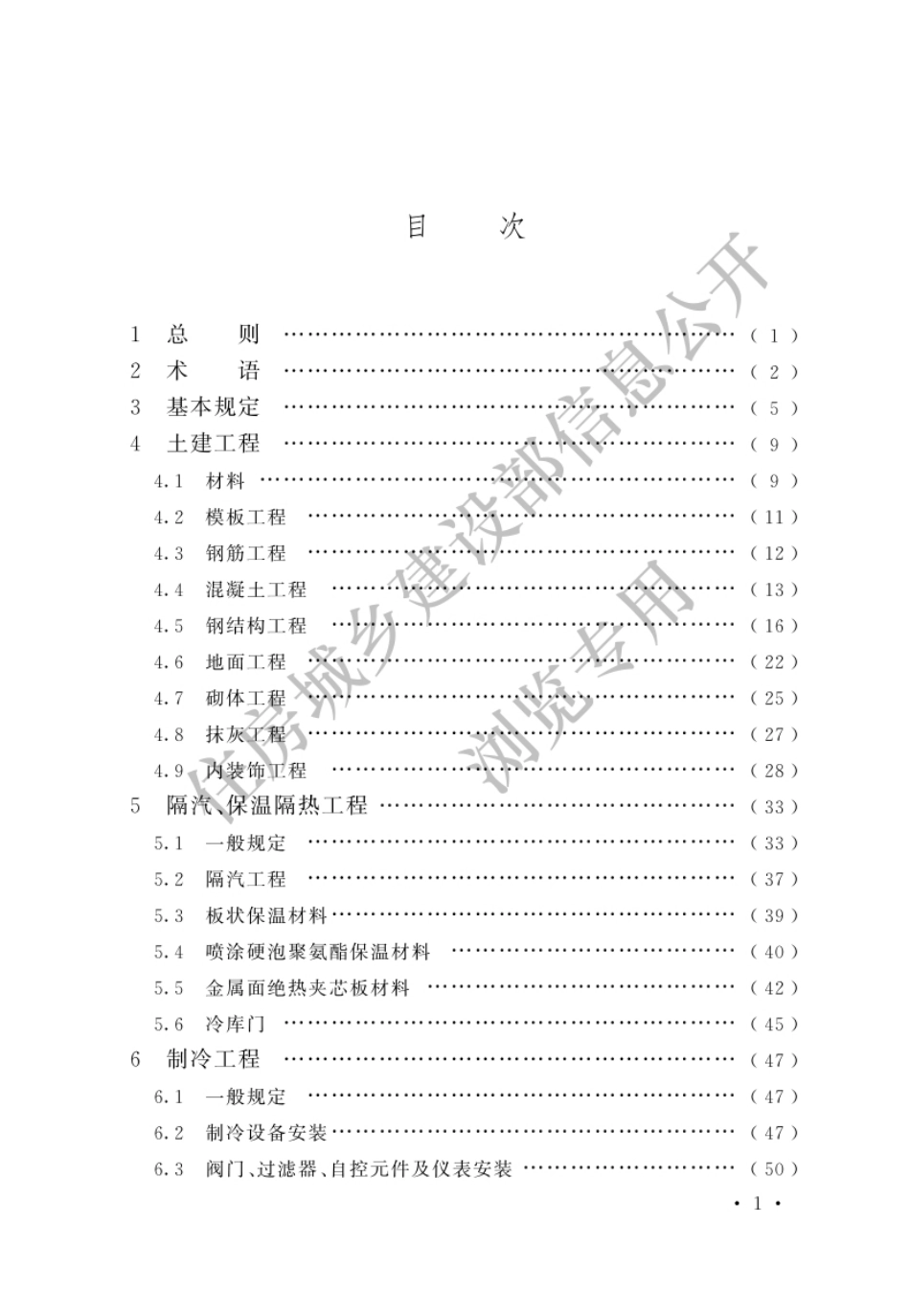 GB 51440-2021 冷库施工及验收标准.pdf_第3页