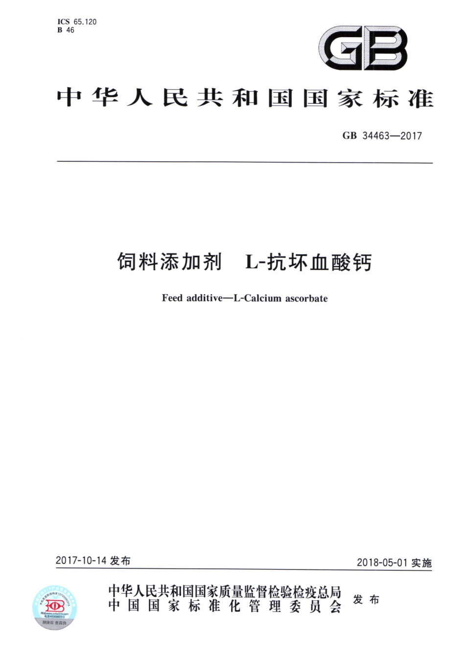 GB 34463-2017 饲料添加剂 L-抗坏血酸钙.pdf_第1页