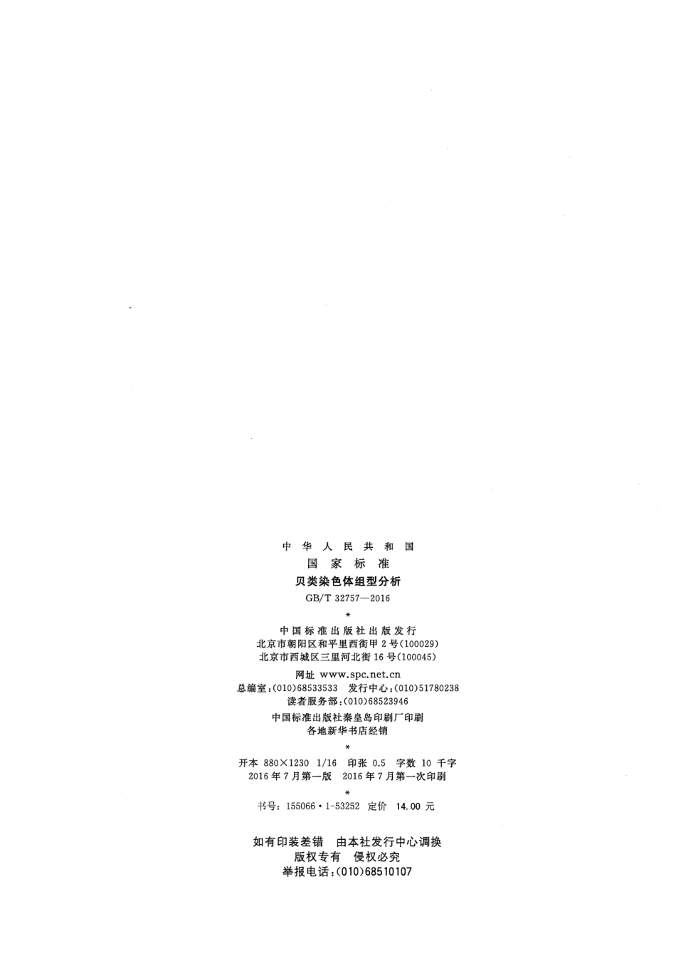 GBT 32757-2016 贝类染色体组型分析.pdf_第2页