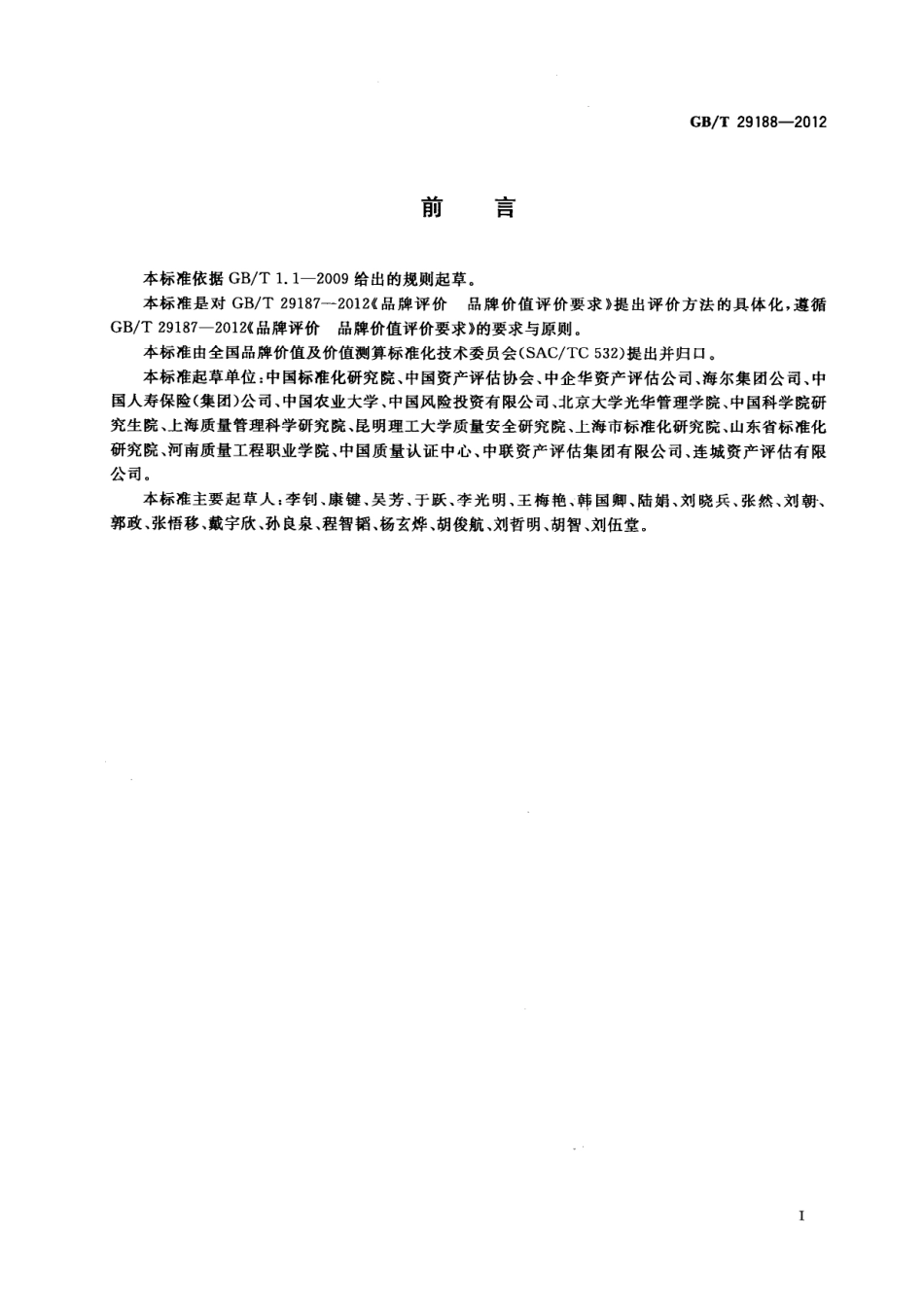 GBT 29188-2012 品牌评价 多周期超额收益法.pdf_第2页