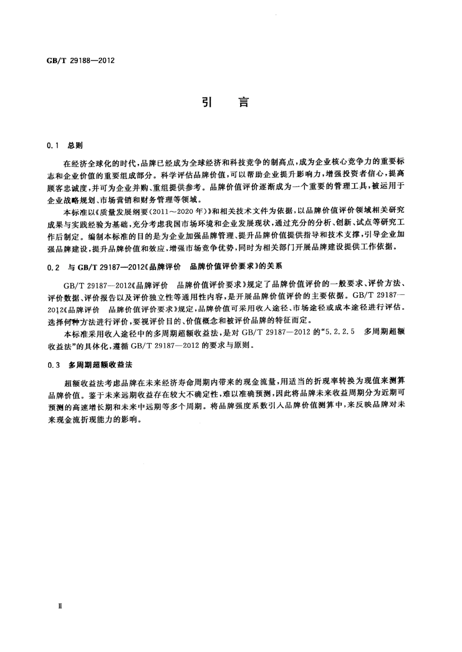 GBT 29188-2012 品牌评价 多周期超额收益法.pdf_第3页