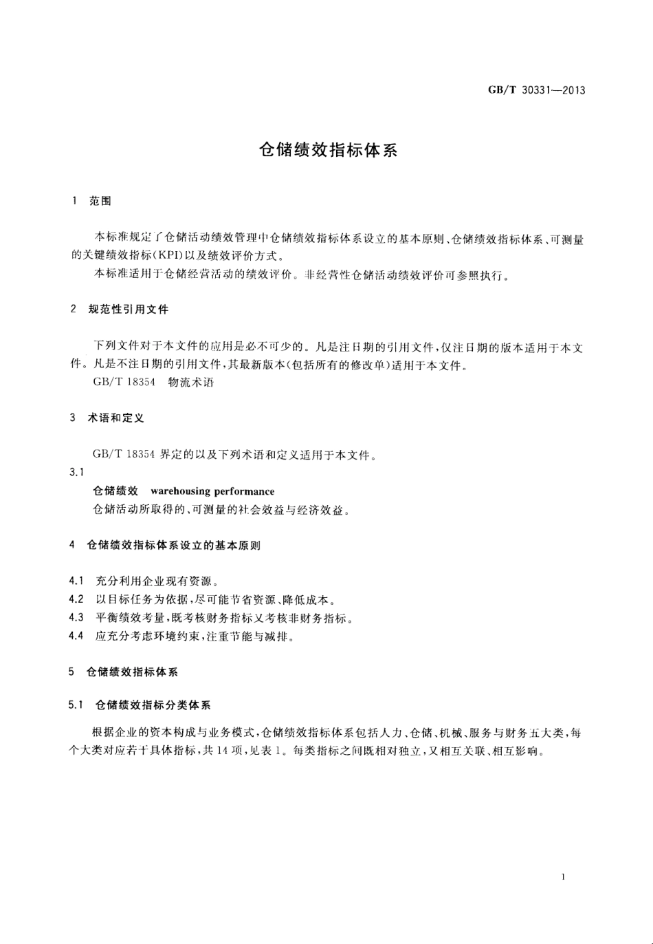 GBT 30331-2013 仓储绩效指标体系.pdf_第3页