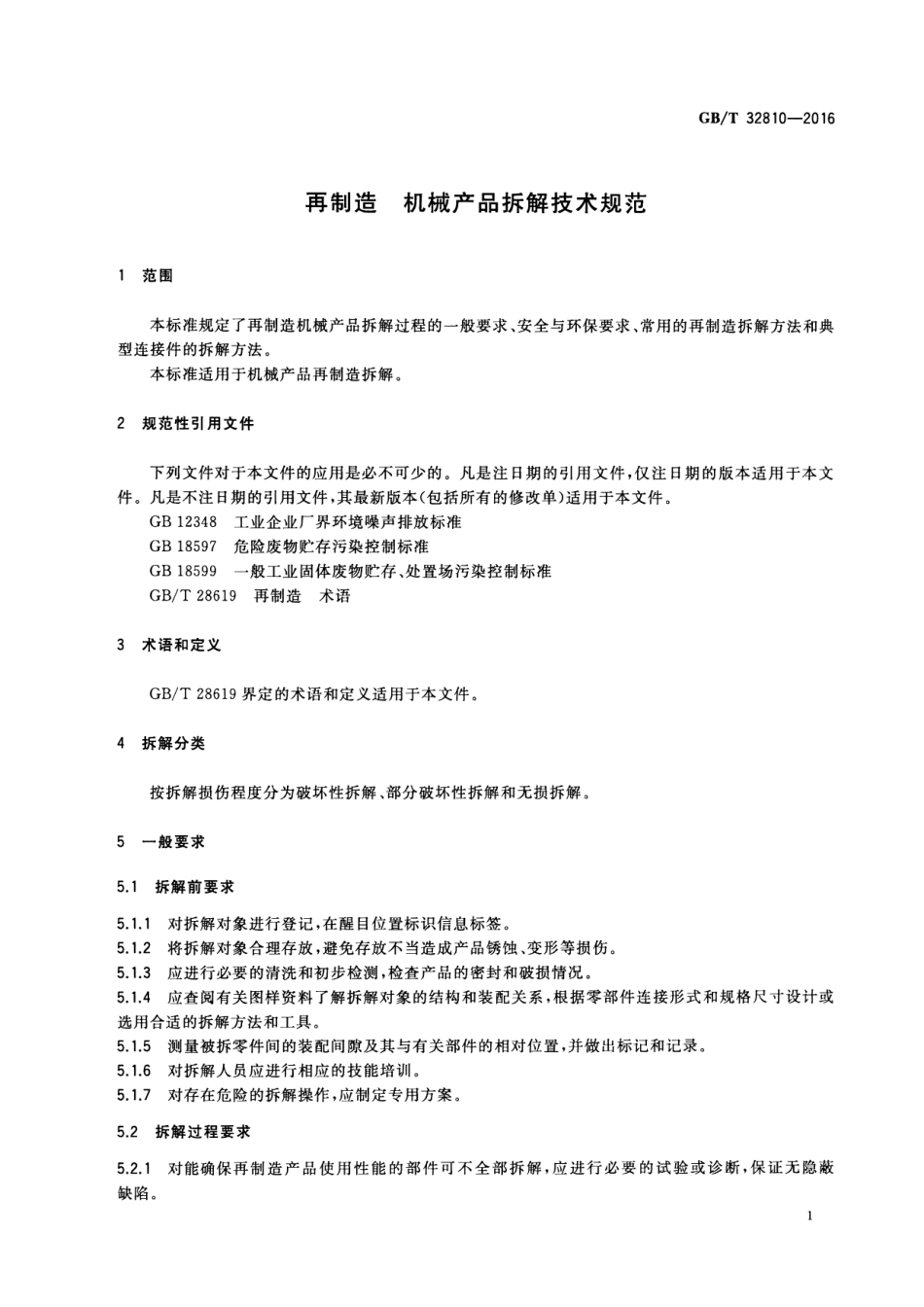 GBT 32810-2016 再制造 机械产品拆解技术规范.pdf_第3页