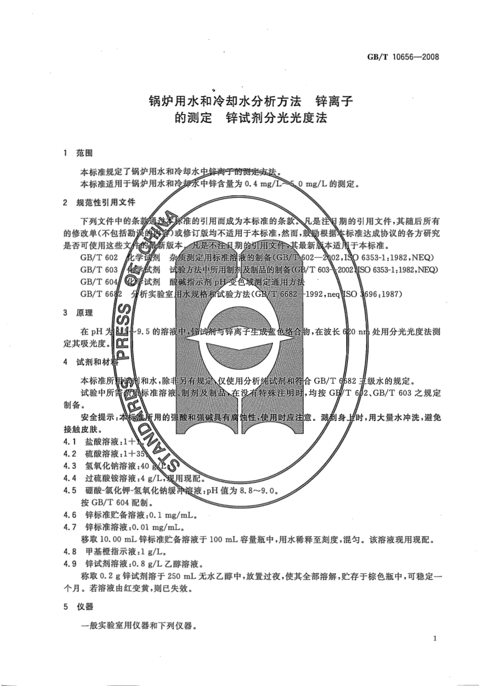 GBT 10656-2008 锅炉用水和冷却水分析方法 锌离子的测定 锌试剂分光光度法.pdf_第3页