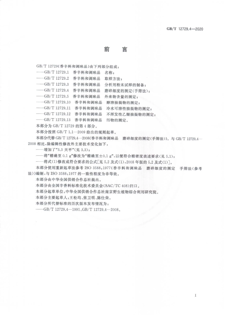 GBT 12729.4-2020 香辛料和调味品 磨碎细度的测定（手筛法）.pdf_第2页