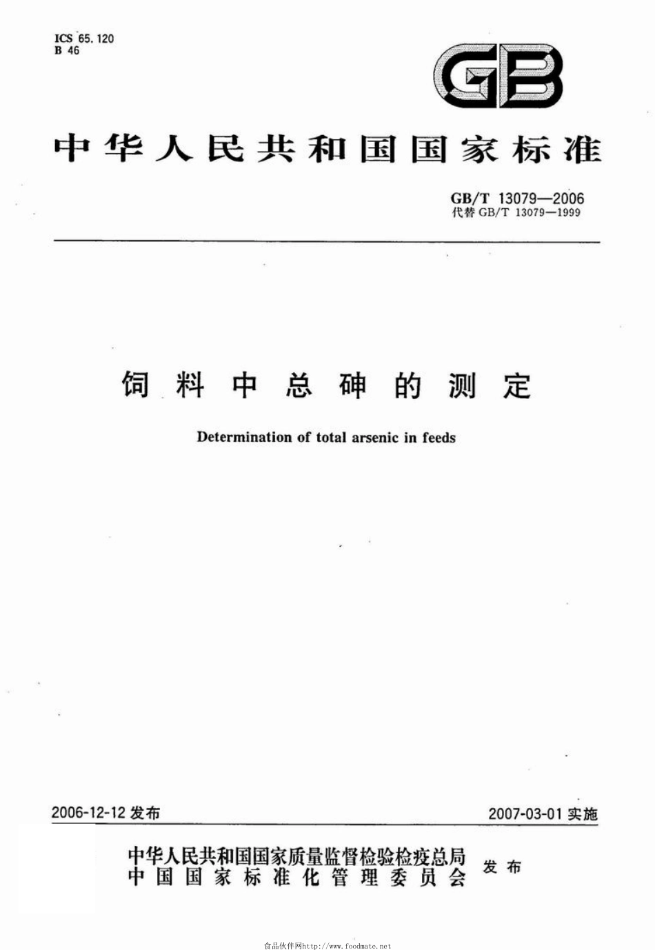 GBT 13079-2006 饲料中总砷的测定.pdf_第1页