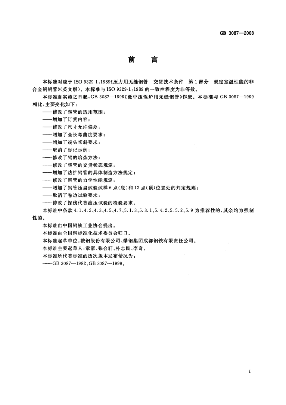 GBT 3087-2008 低中锅炉用无缝钢管.pdf_第2页
