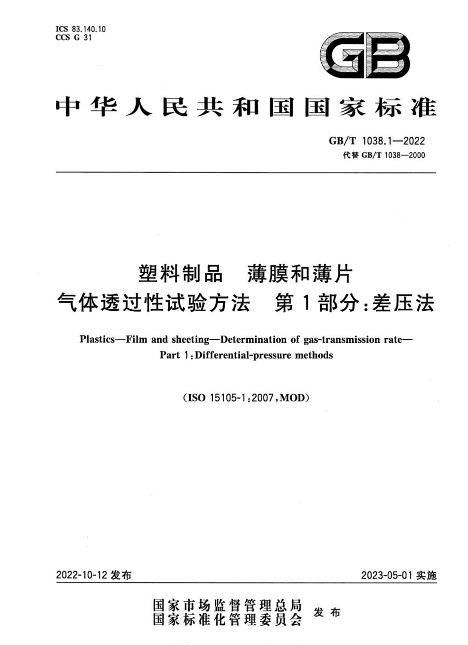 GBT 1038.1-2022 塑料制品 薄膜和薄片 气体透过性试验方法 第1部分：差压法.pdf_第1页