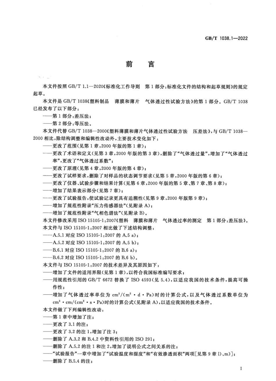 GBT 1038.1-2022 塑料制品 薄膜和薄片 气体透过性试验方法 第1部分：差压法.pdf_第2页