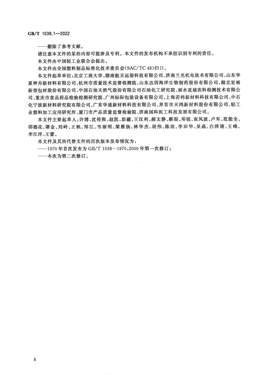 GBT 1038.1-2022 塑料制品 薄膜和薄片 气体透过性试验方法 第1部分：差压法.pdf_第3页