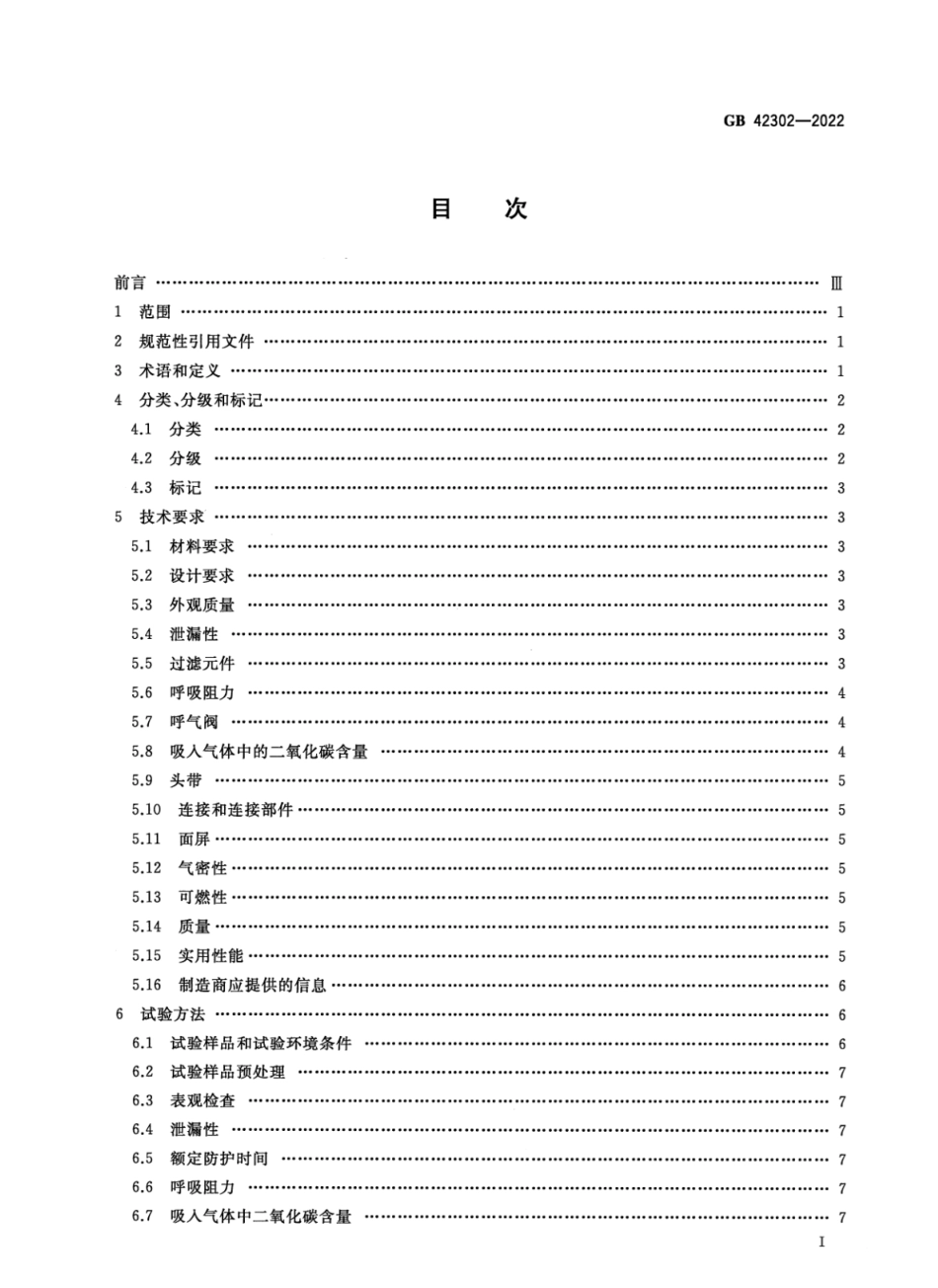 GB 42302-2022 呼吸防护 自吸过滤式逃生呼吸器.pdf_第2页