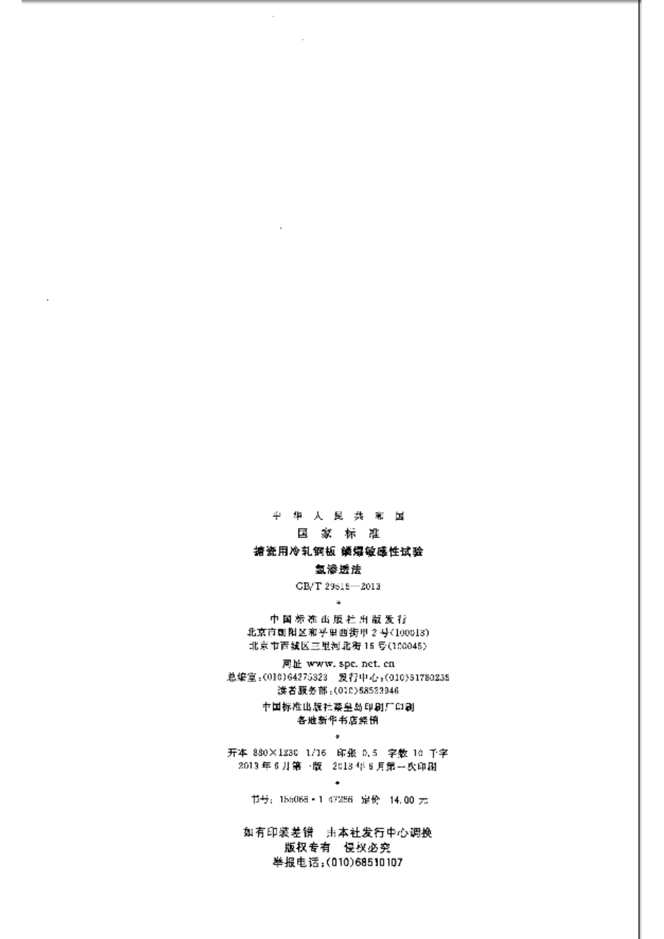 GBT 29515-2013 搪瓷用冷轧钢板 鳞爆敏感性试验氢渗透法.pdf_第2页