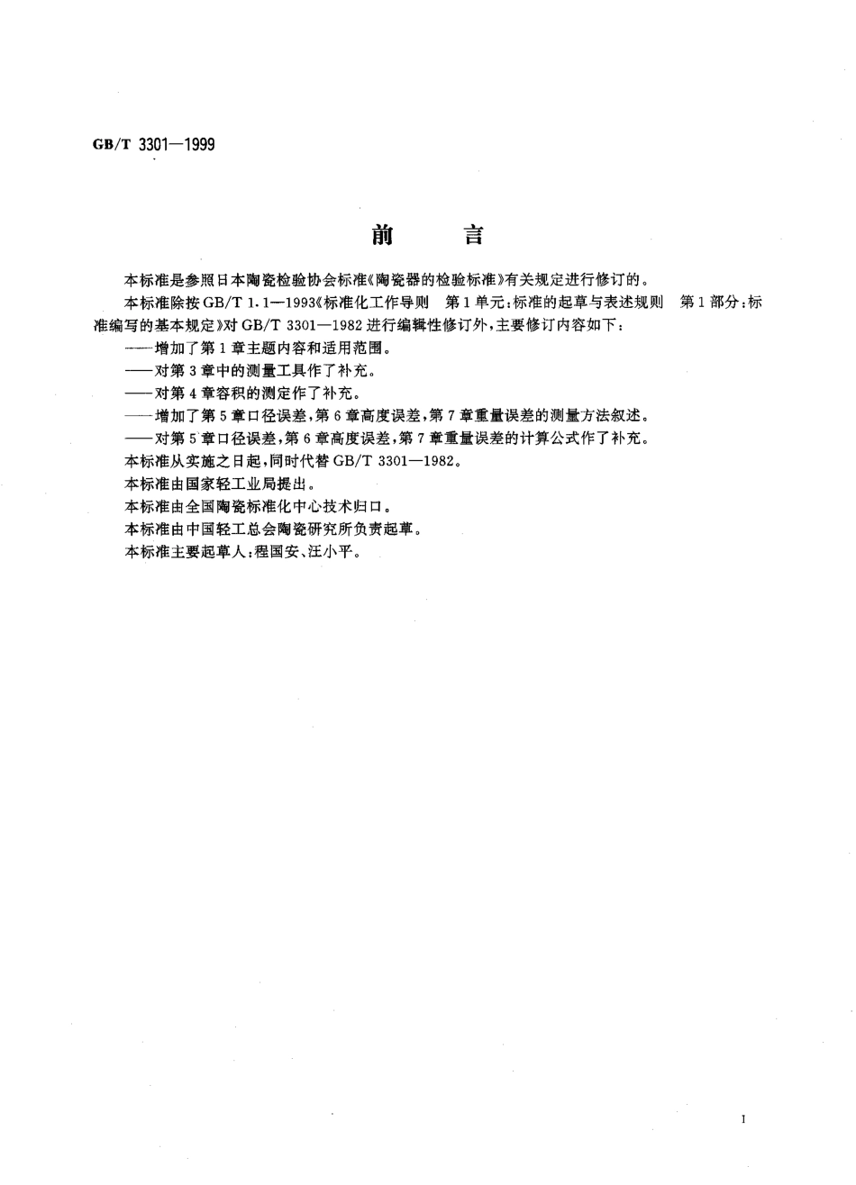 GBT 3301-1999 日用陶瓷的容积、口径误差、高度误差、重量误差、缺陷尺寸的测定方法.pdf_第2页