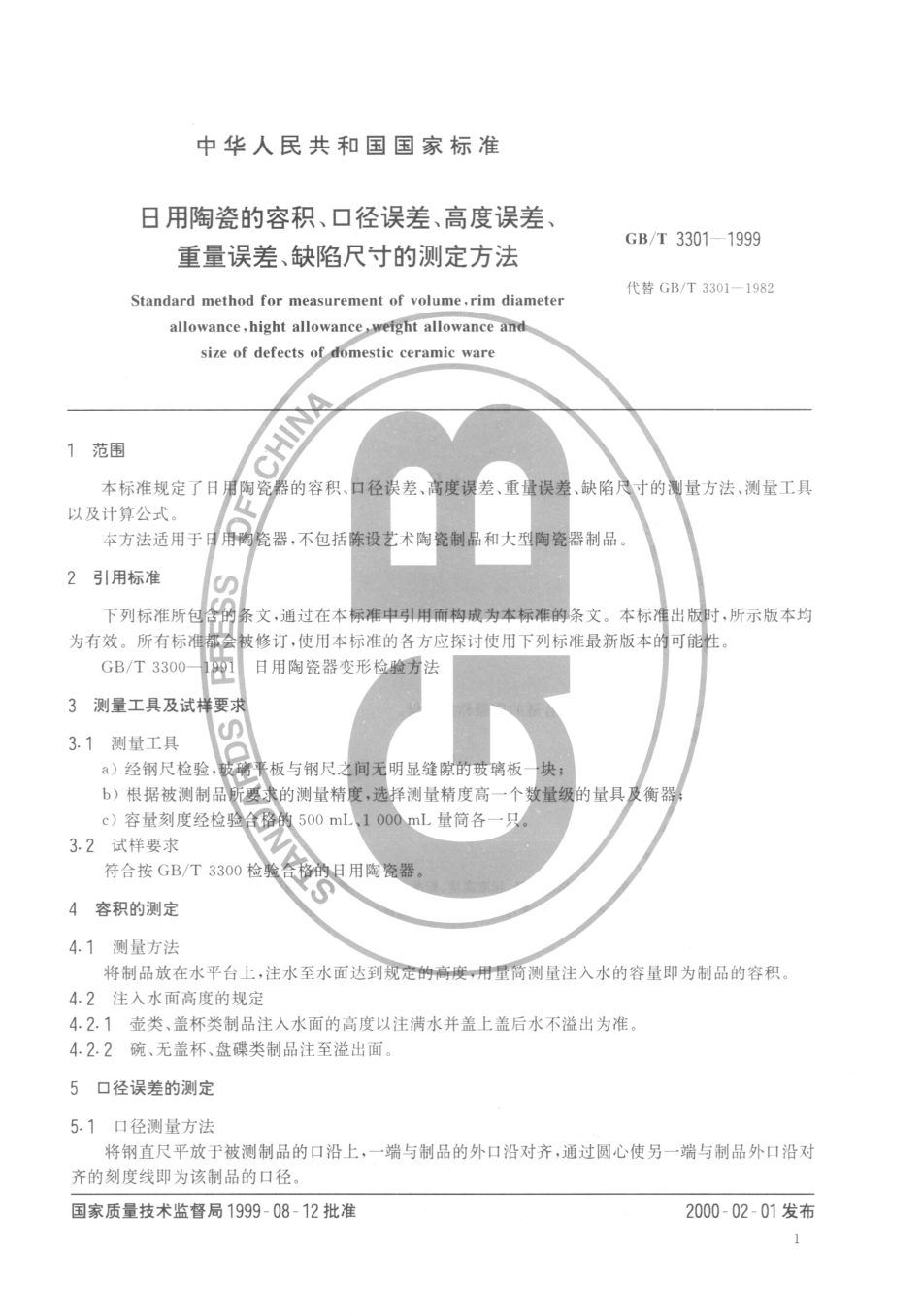 GBT 3301-1999 日用陶瓷的容积、口径误差、高度误差、重量误差、缺陷尺寸的测定方法.pdf_第3页