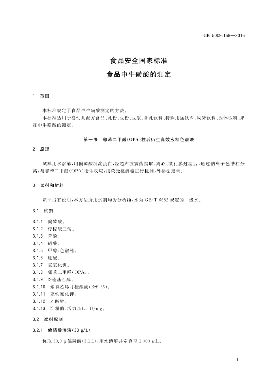 GB 5009.169-2016 食品安全国家标准 食品中牛磺酸的测定.pdf_第3页