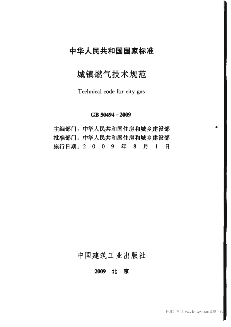 GB 50494-2009 城镇燃气技术规范.pdf_第2页