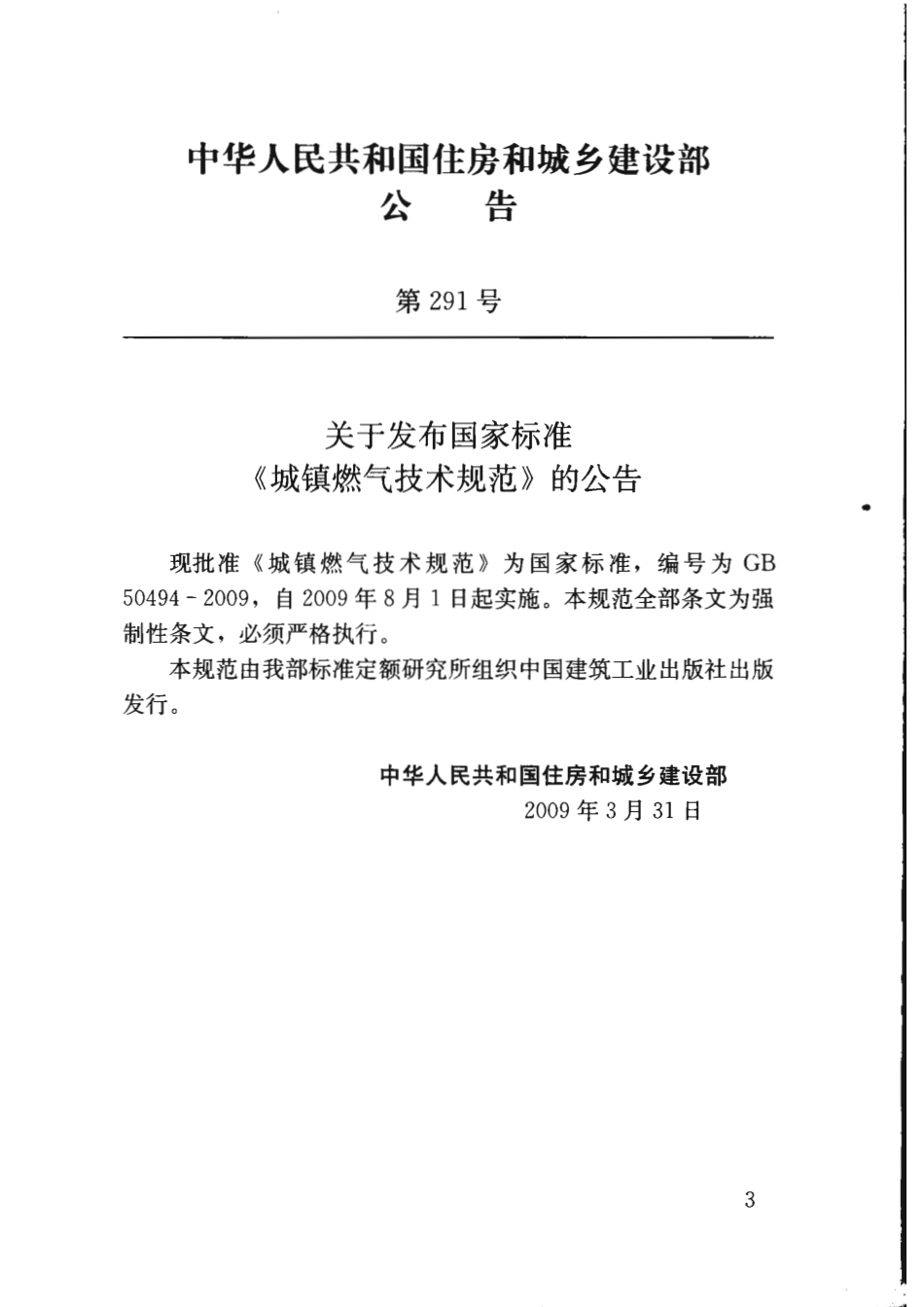 GB 50494-2009 城镇燃气技术规范.pdf_第3页