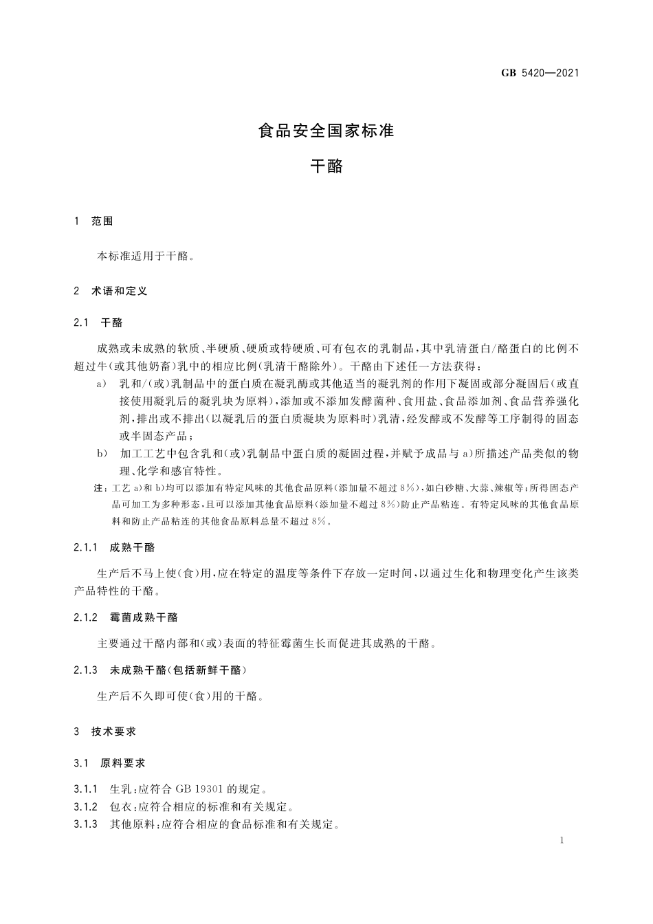 GB 5420-2021 食品安全国家标准 干酪.pdf_第3页