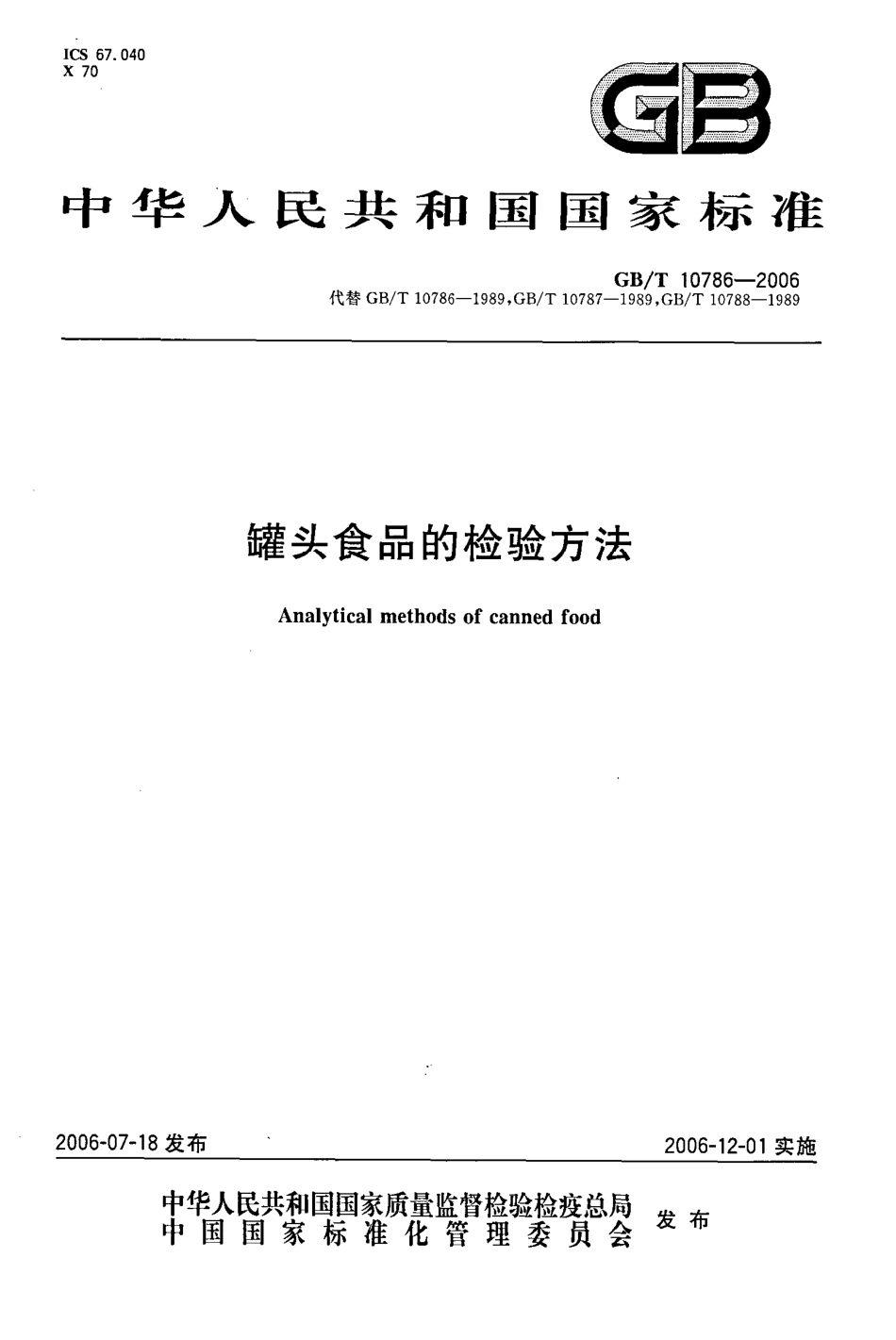 GBT 10786-2006 罐头食品的检验方法.pdf_第1页
