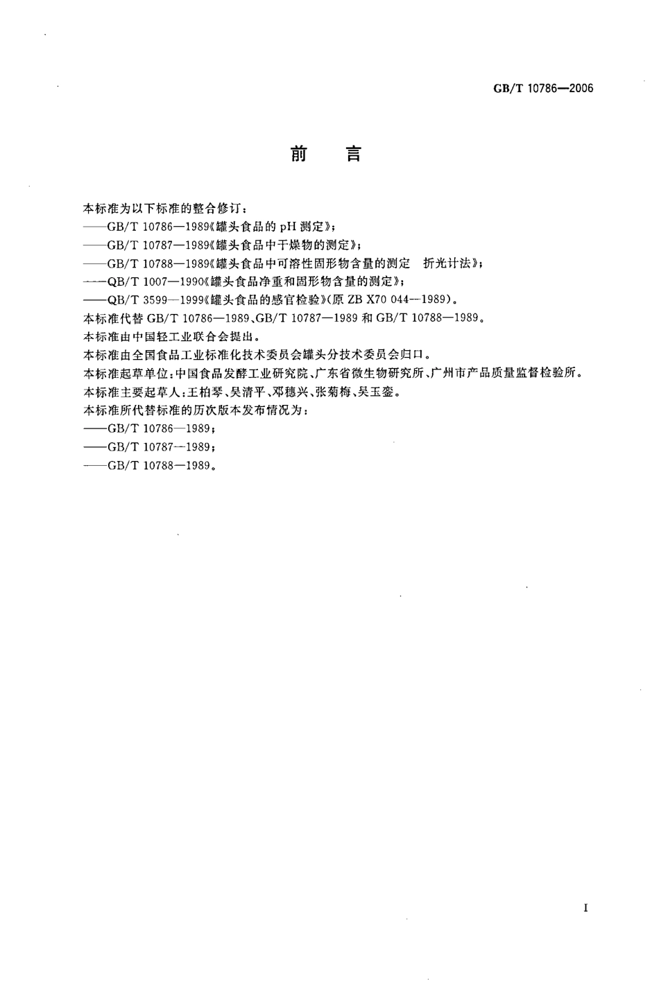 GBT 10786-2006 罐头食品的检验方法.pdf_第2页