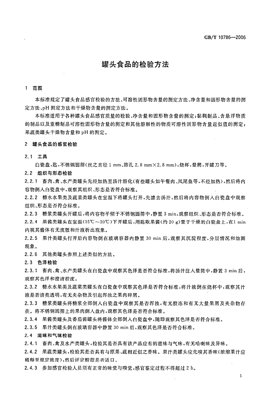 GBT 10786-2006 罐头食品的检验方法.pdf_第3页