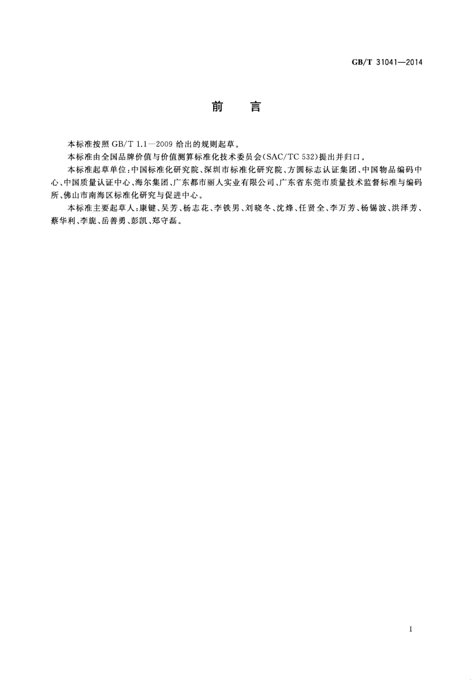 GBT 31041-2014 品牌价值 质量评价要求.pdf_第2页