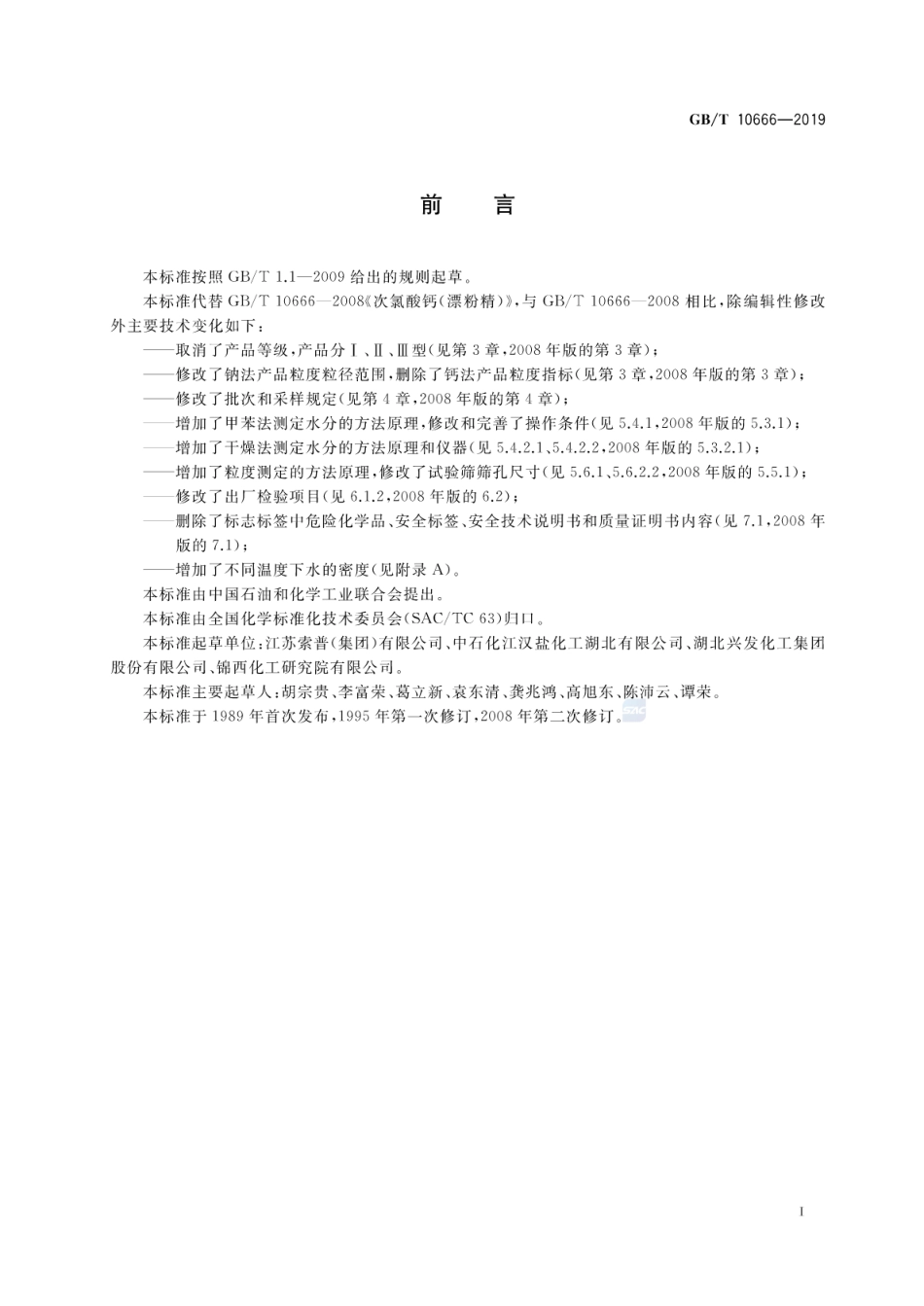 GBT 10666-2019 次氯酸钙（漂粉精）.pdf_第2页