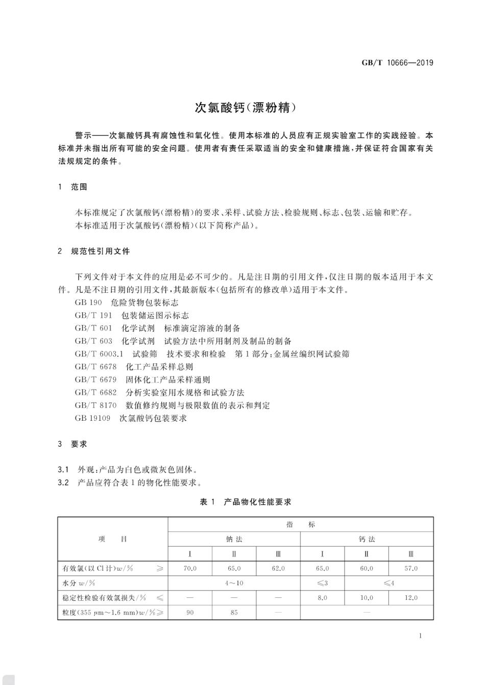 GBT 10666-2019 次氯酸钙（漂粉精）.pdf_第3页