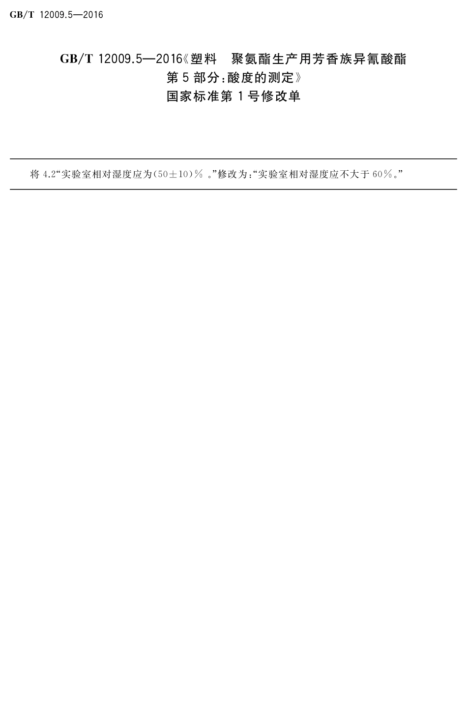 GBT 12009.5-2016 塑料聚氨酯生产用芳香族异氰酸酯第5部分：酸度的测定 （含第1号修改单）.pdf_第1页