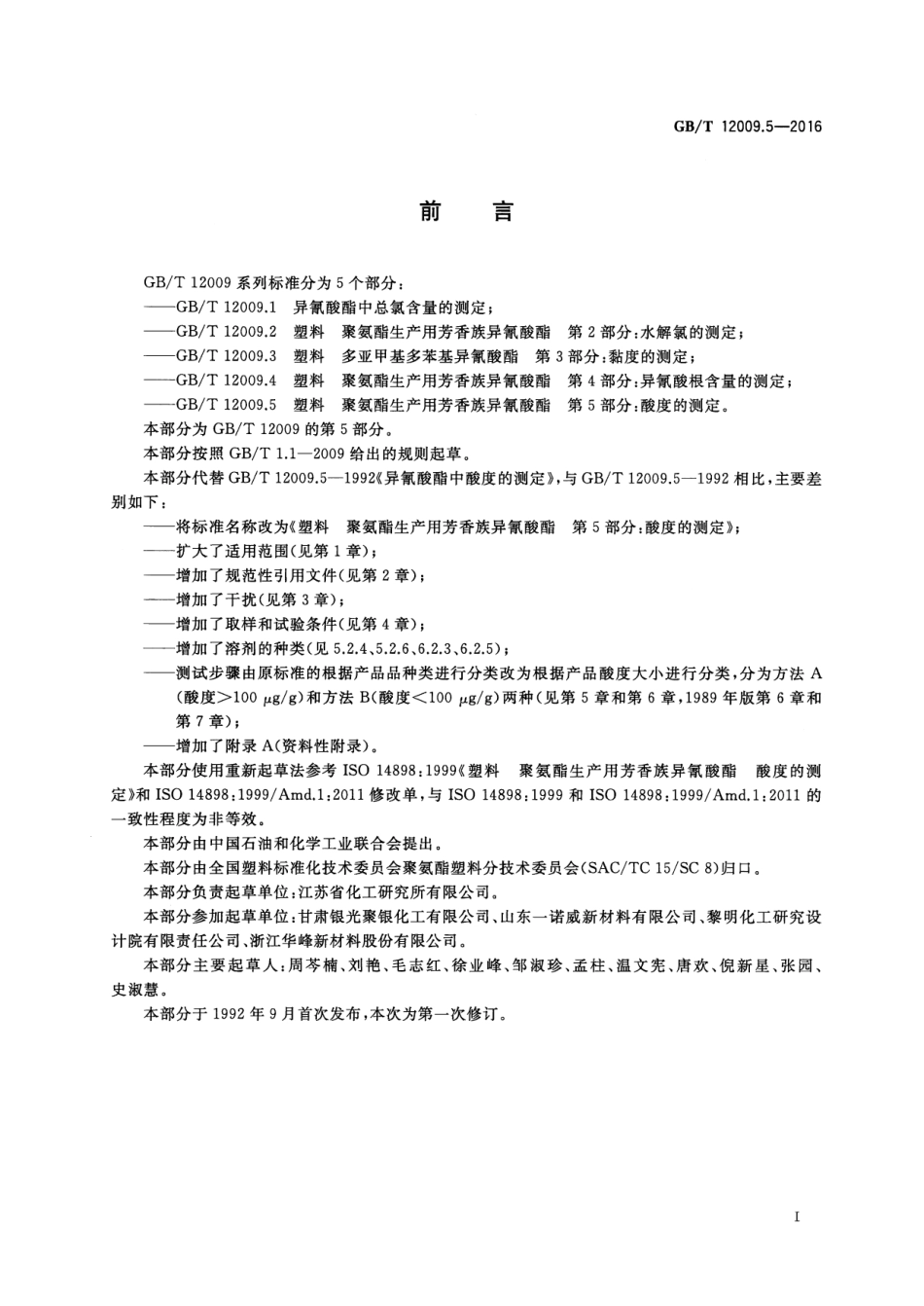GBT 12009.5-2016 塑料聚氨酯生产用芳香族异氰酸酯第5部分：酸度的测定 （含第1号修改单）.pdf_第3页