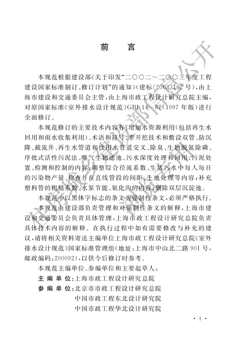 GB 50014-2006 室外排水设计规范.pdf_第1页