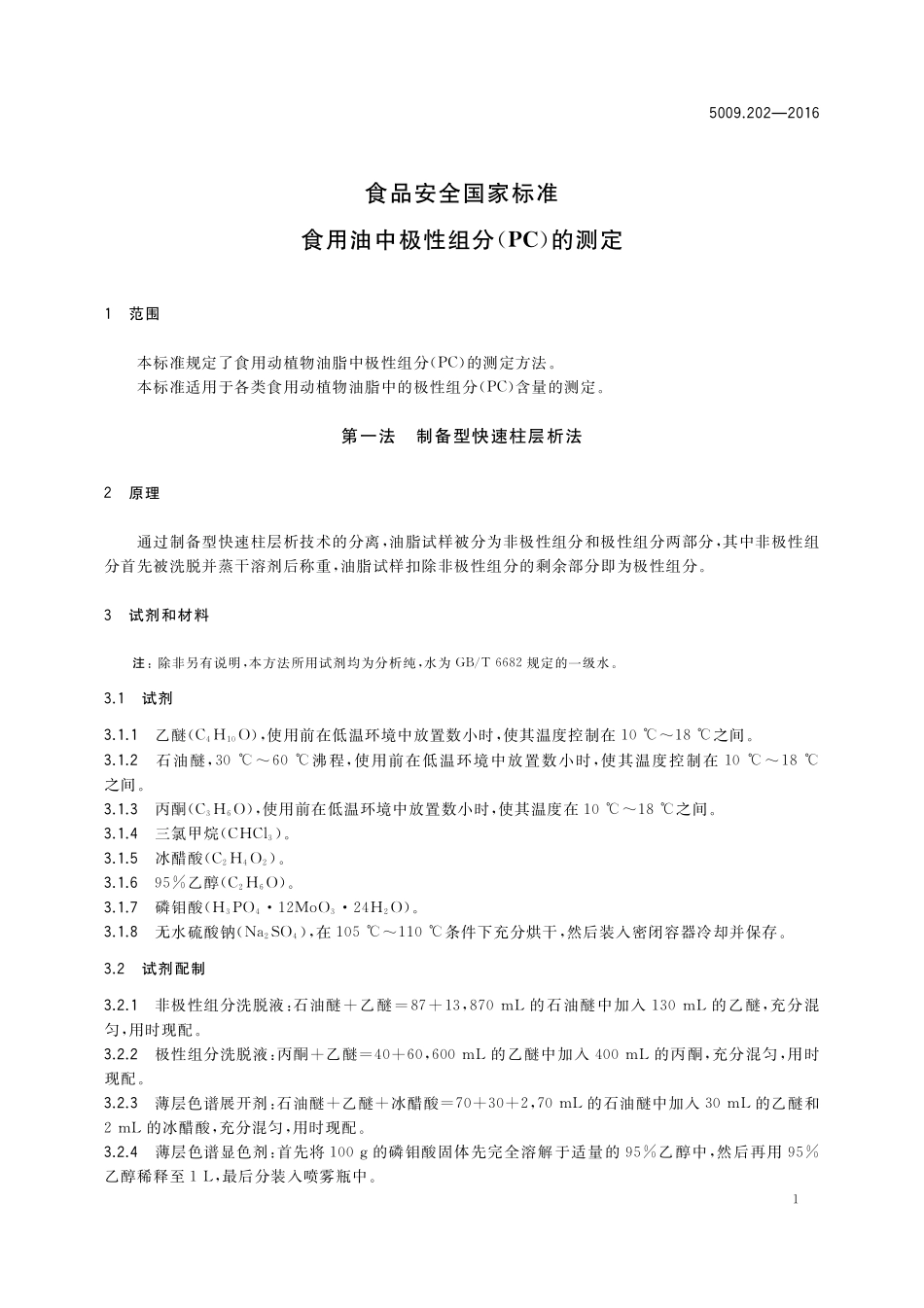 GB 5009.202-2016 食品安全国家标准 食用油中极性组分（PC）的测定.pdf_第3页