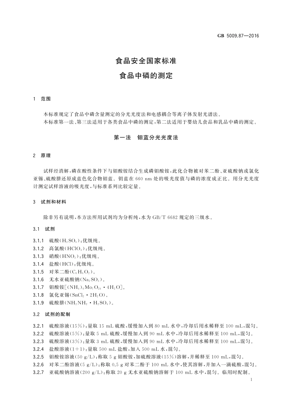 GB 5009.87-2016 食品安全国家标准 食品中磷的测定.pdf_第3页