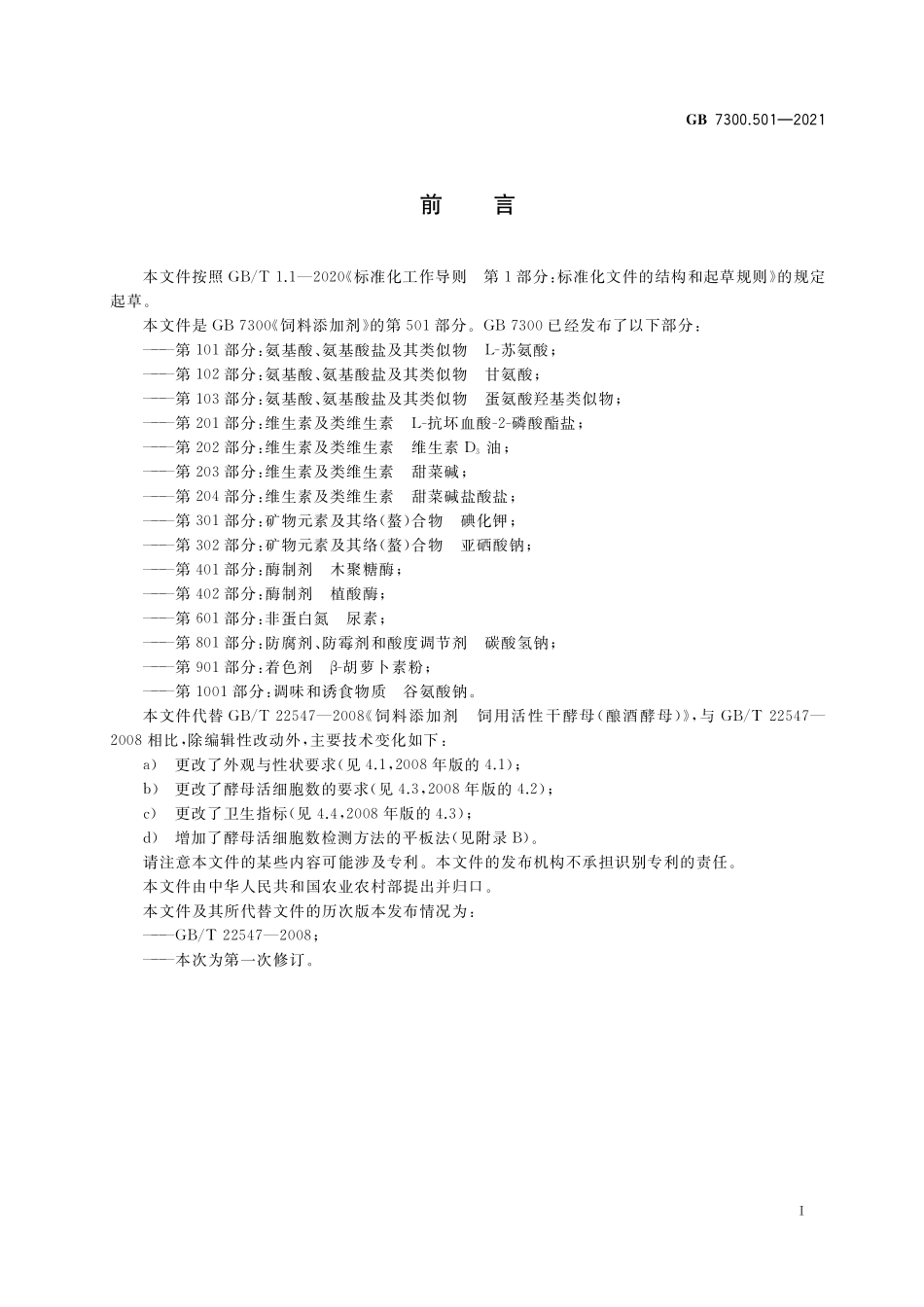 GB 7300.501-2021 饲料添加剂 第5部分：微生物 酿酒酵母.pdf_第2页