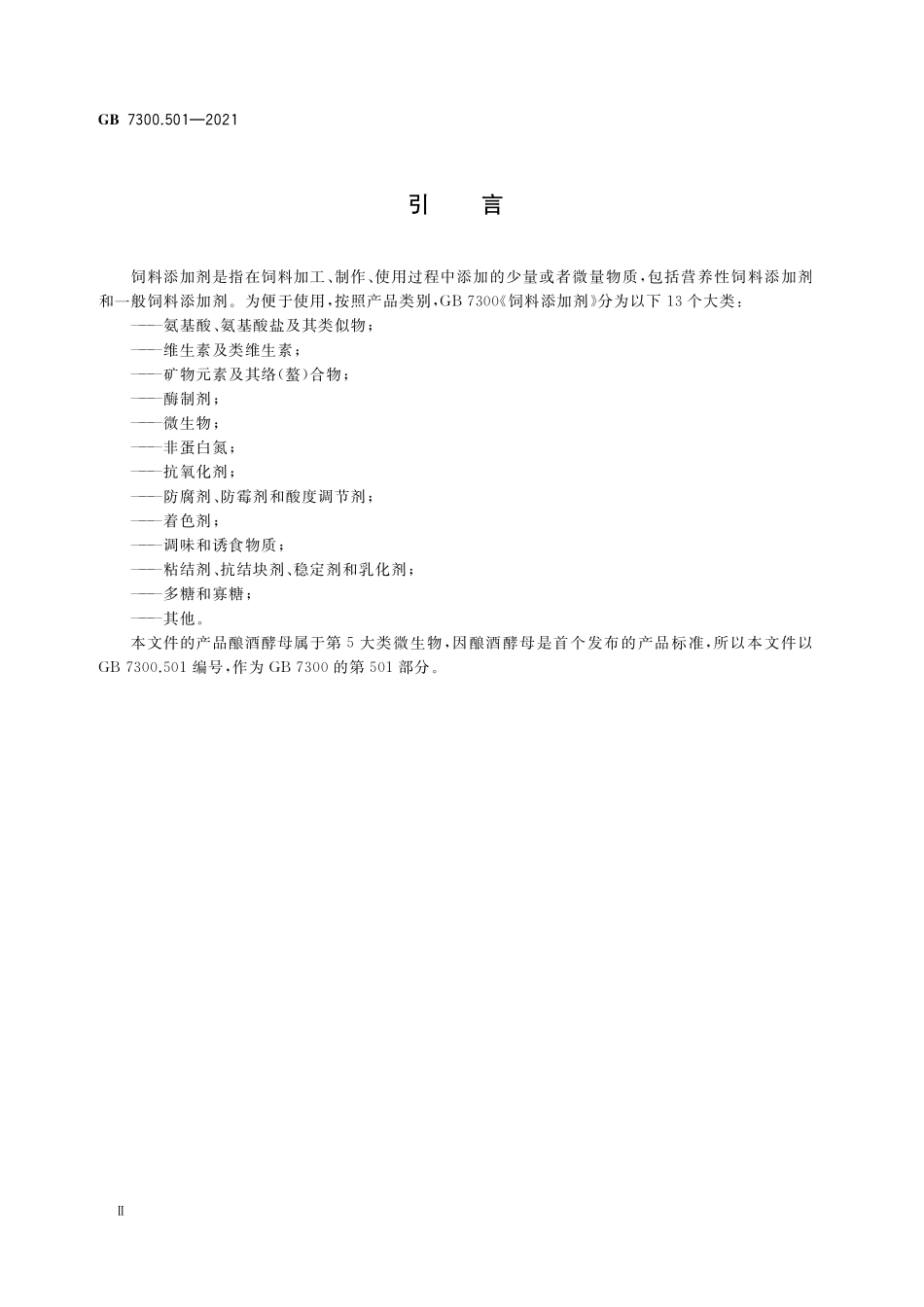 GB 7300.501-2021 饲料添加剂 第5部分：微生物 酿酒酵母.pdf_第3页