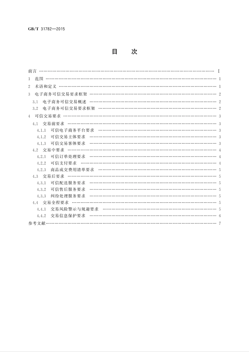 GBT 31782-2015 电子商务可信交易要求.pdf_第2页