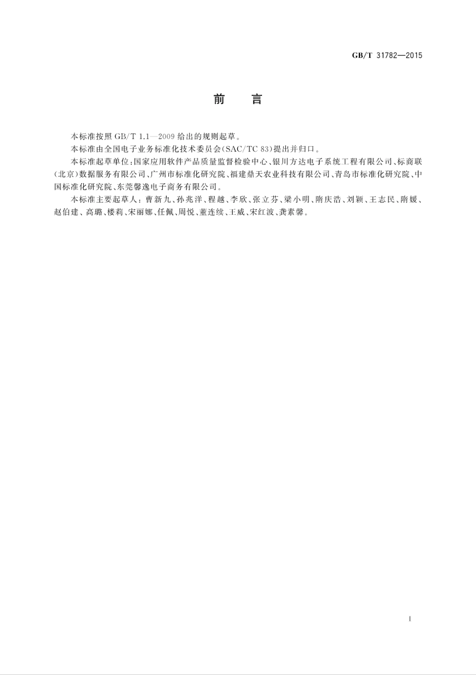 GBT 31782-2015 电子商务可信交易要求.pdf_第3页