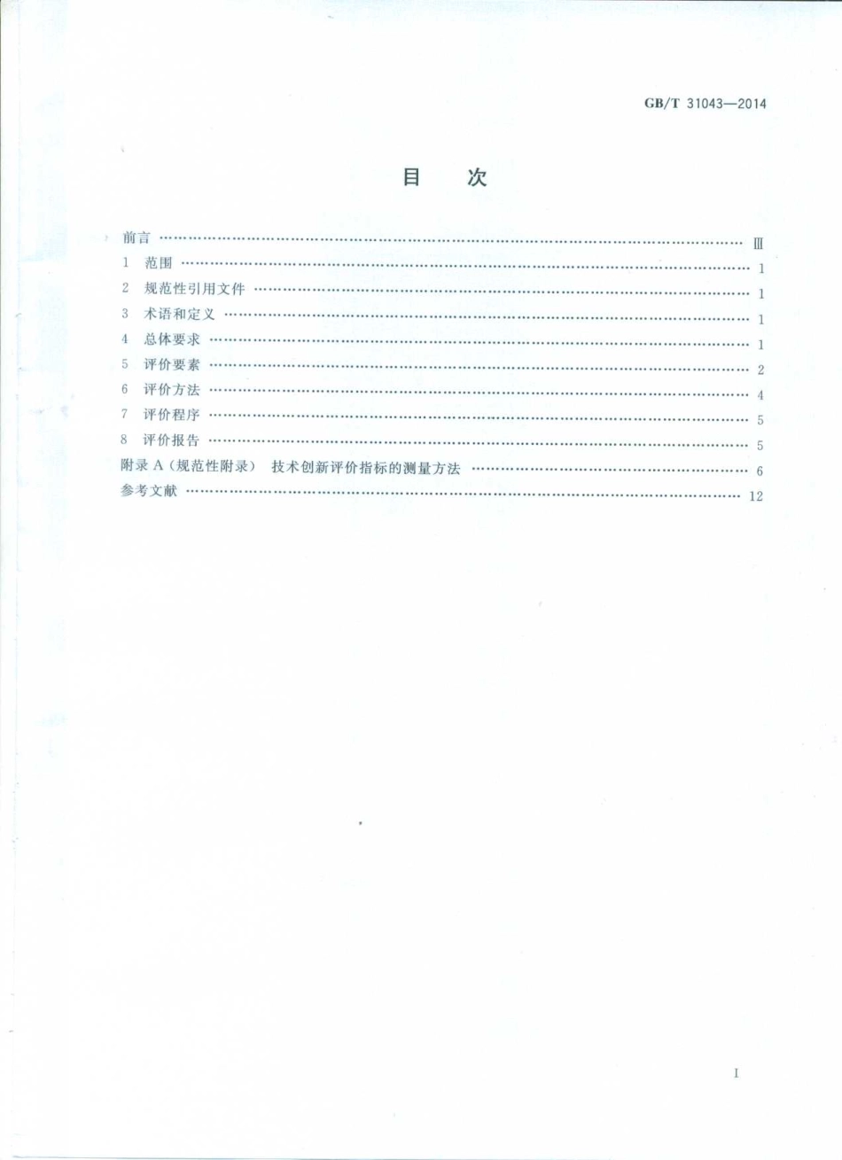 GBT 31043-2014 品牌价值 技术创新评价要求.pdf_第2页