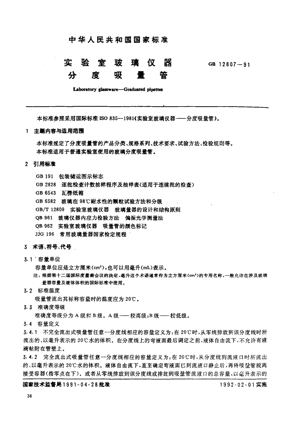 GBT 12807-1991 实验室玻璃仪器分度吸量管.pdf_第2页