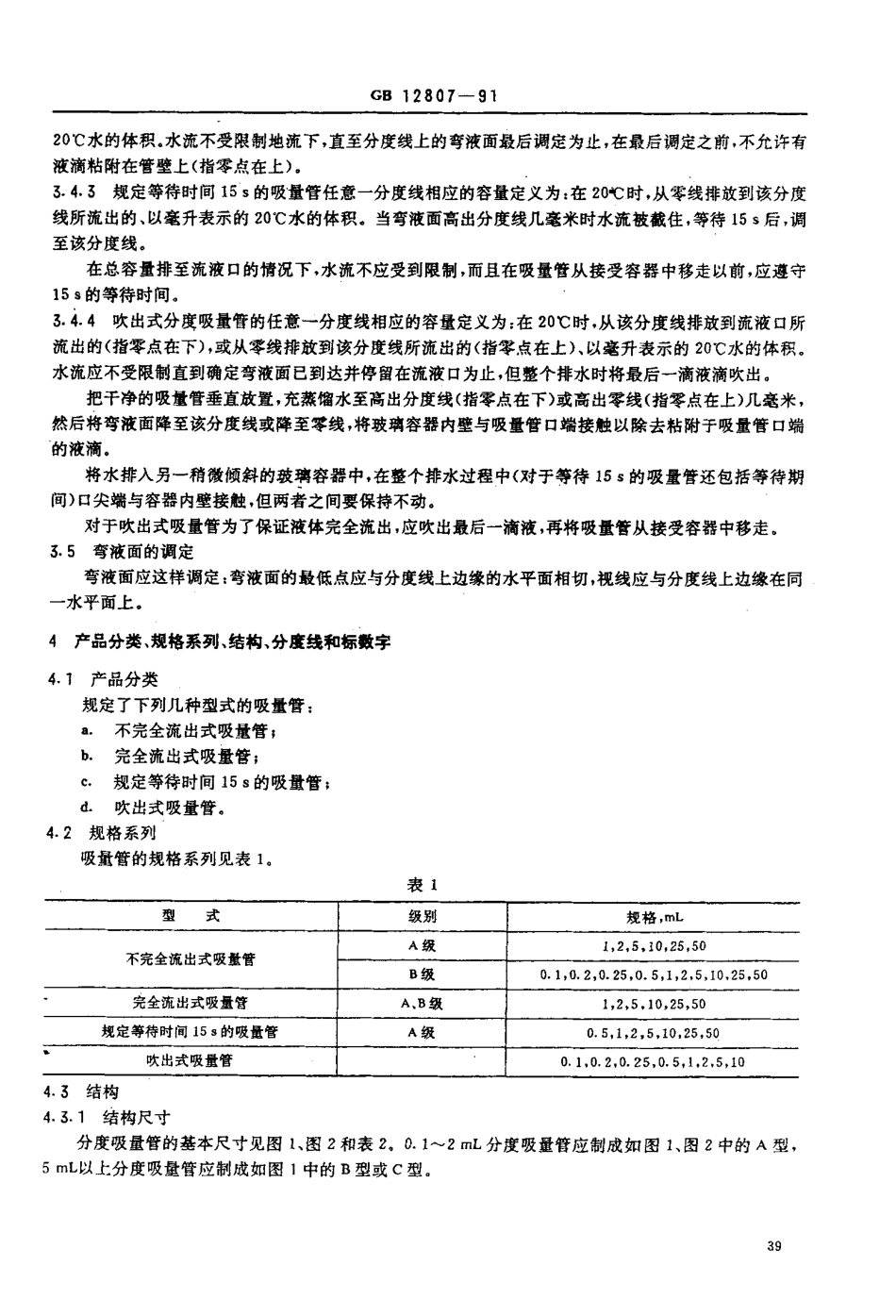 GBT 12807-1991 实验室玻璃仪器分度吸量管.pdf_第3页