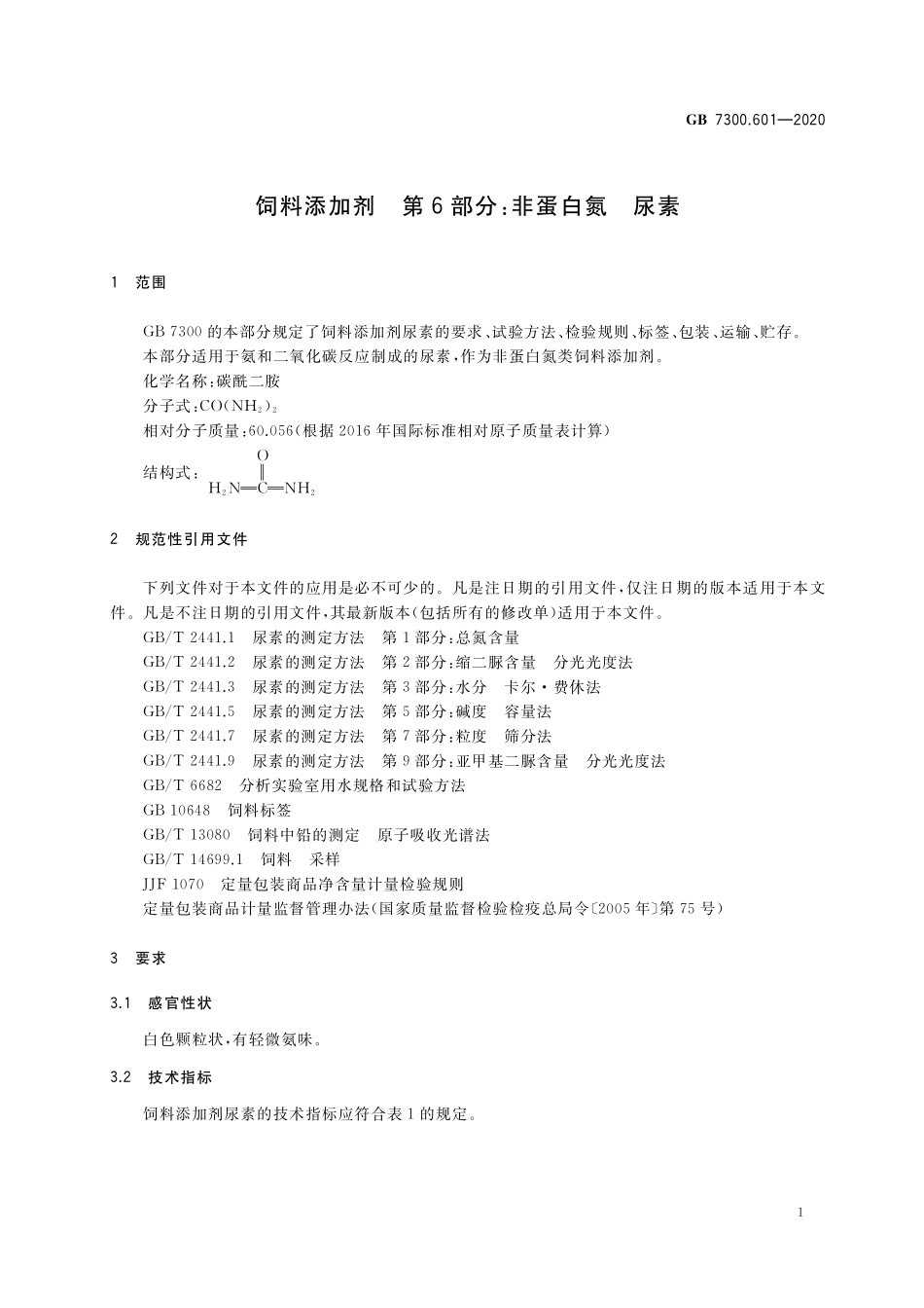 GB 7300.601-2020 饲料添加剂 第6部分：非蛋白氮 尿素.pdf_第3页