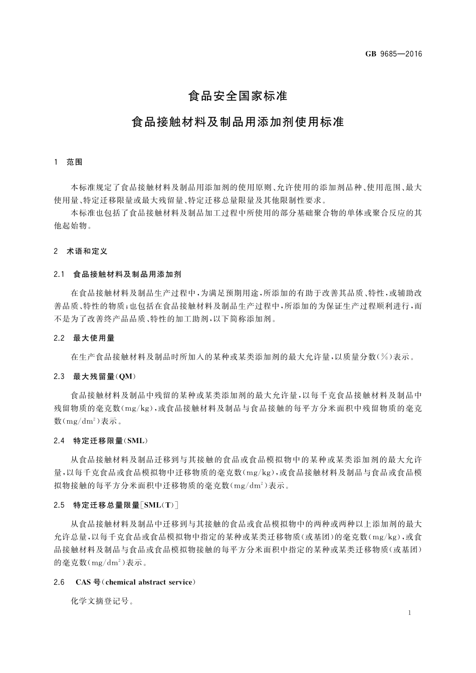 GB 9685-2016 食品安全国家标准 食品接触材料及制品用添加剂使用标准.pdf_第3页