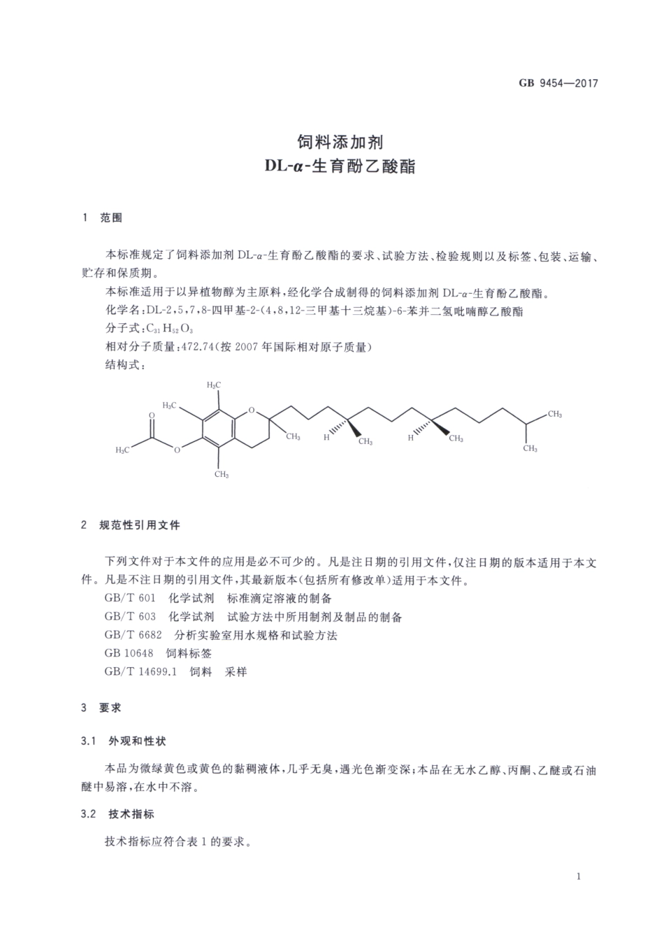 GB 9454-2017 饲料添加剂 DL-α-生育酚乙酸酯.pdf_第3页