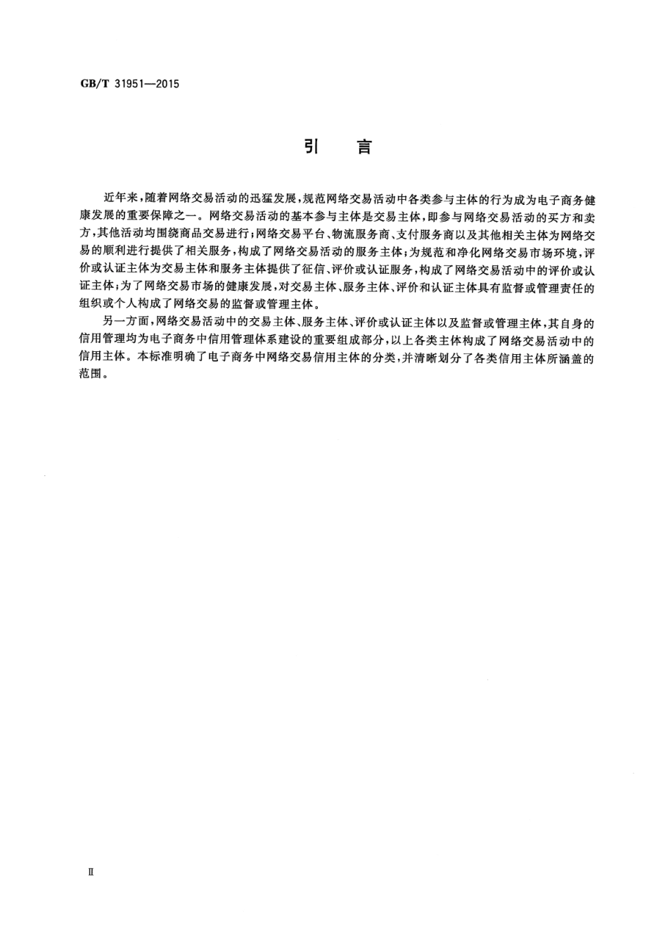GBT 31951-2015 电子商务信用 网络交易信用主体分类.pdf_第3页