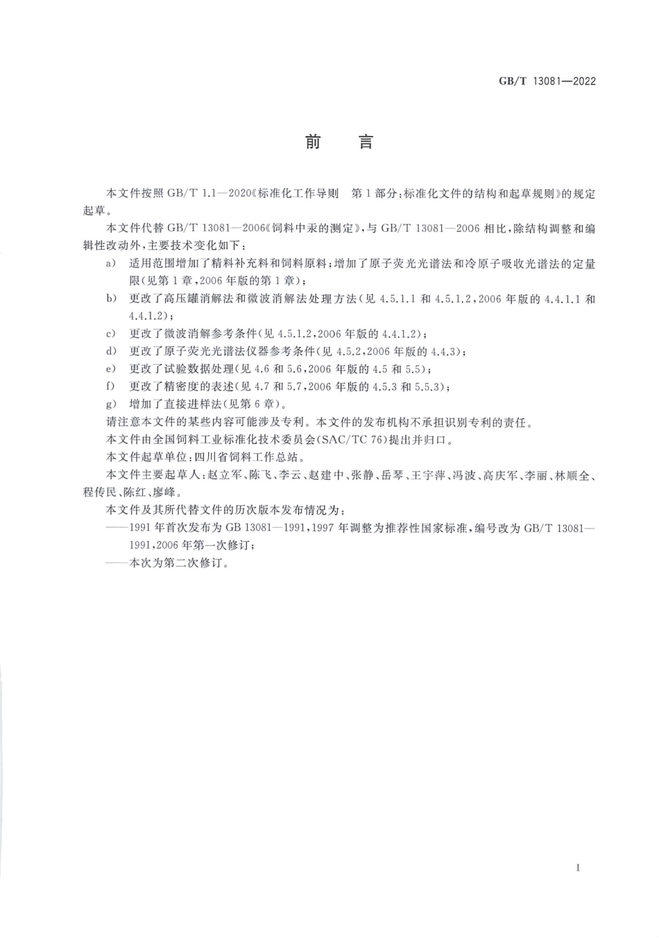GBT 13081-2022 饲料中汞的测定.pdf_第2页