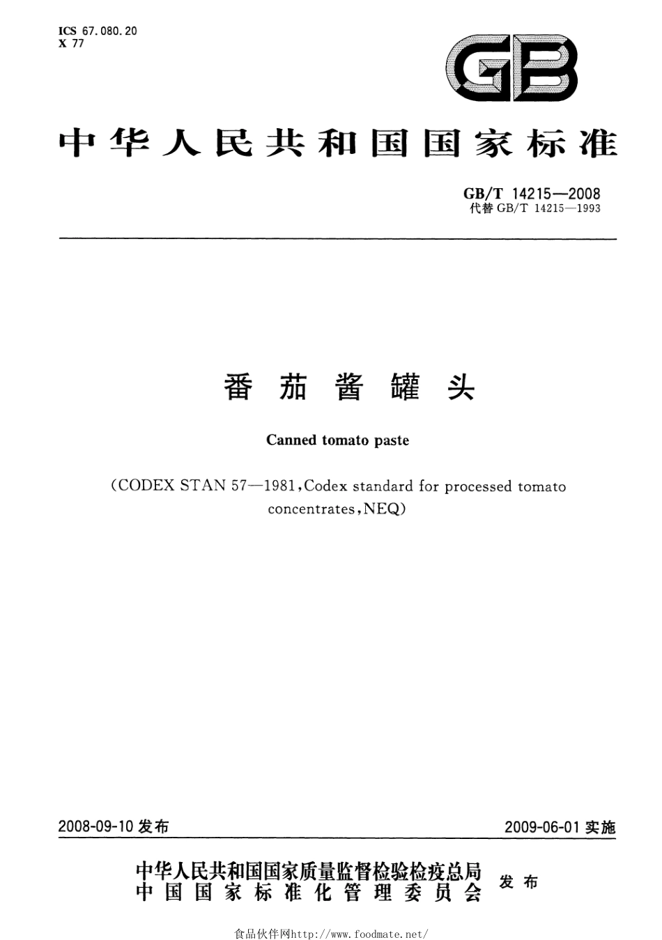 GBT 14215-2008 番茄酱罐头.pdf_第1页