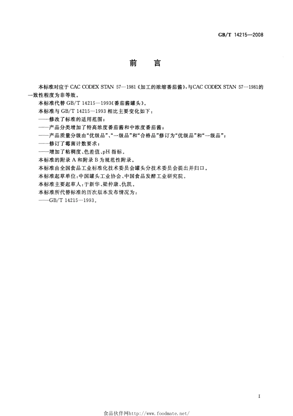 GBT 14215-2008 番茄酱罐头.pdf_第2页