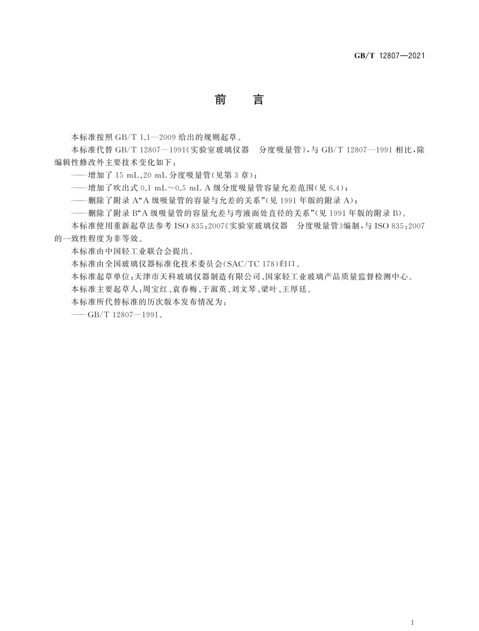 GBT 12807-2021 实验室玻璃仪器 分度吸量管.pdf_第2页