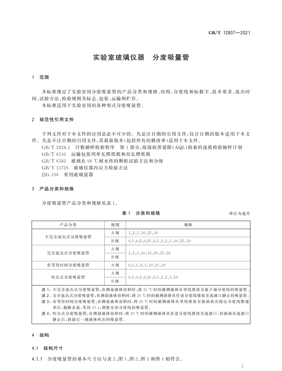 GBT 12807-2021 实验室玻璃仪器 分度吸量管.pdf_第3页